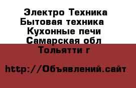 Электро-Техника Бытовая техника - Кухонные печи. Самарская обл.,Тольятти г.